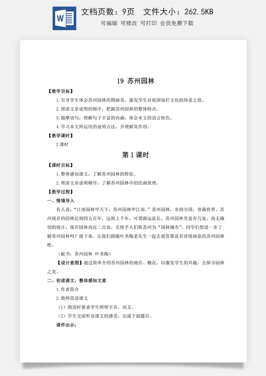 初中八年级上册语文教案19 苏州园林（名师教案）.doc